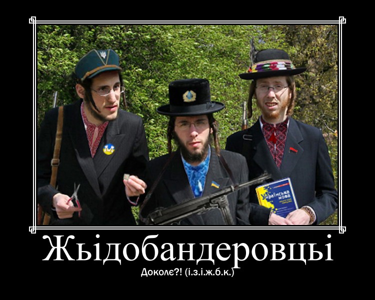 Файл:Zhidobanderovtsi.jpg