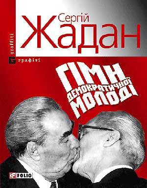 Файл:Zhadan Gimn.jpg